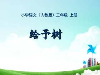 三年级-第八单元-给予树