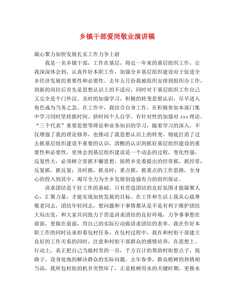 乡镇干部爱岗敬业演讲稿 _第1页