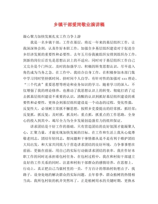 乡镇干部爱岗敬业演讲稿 