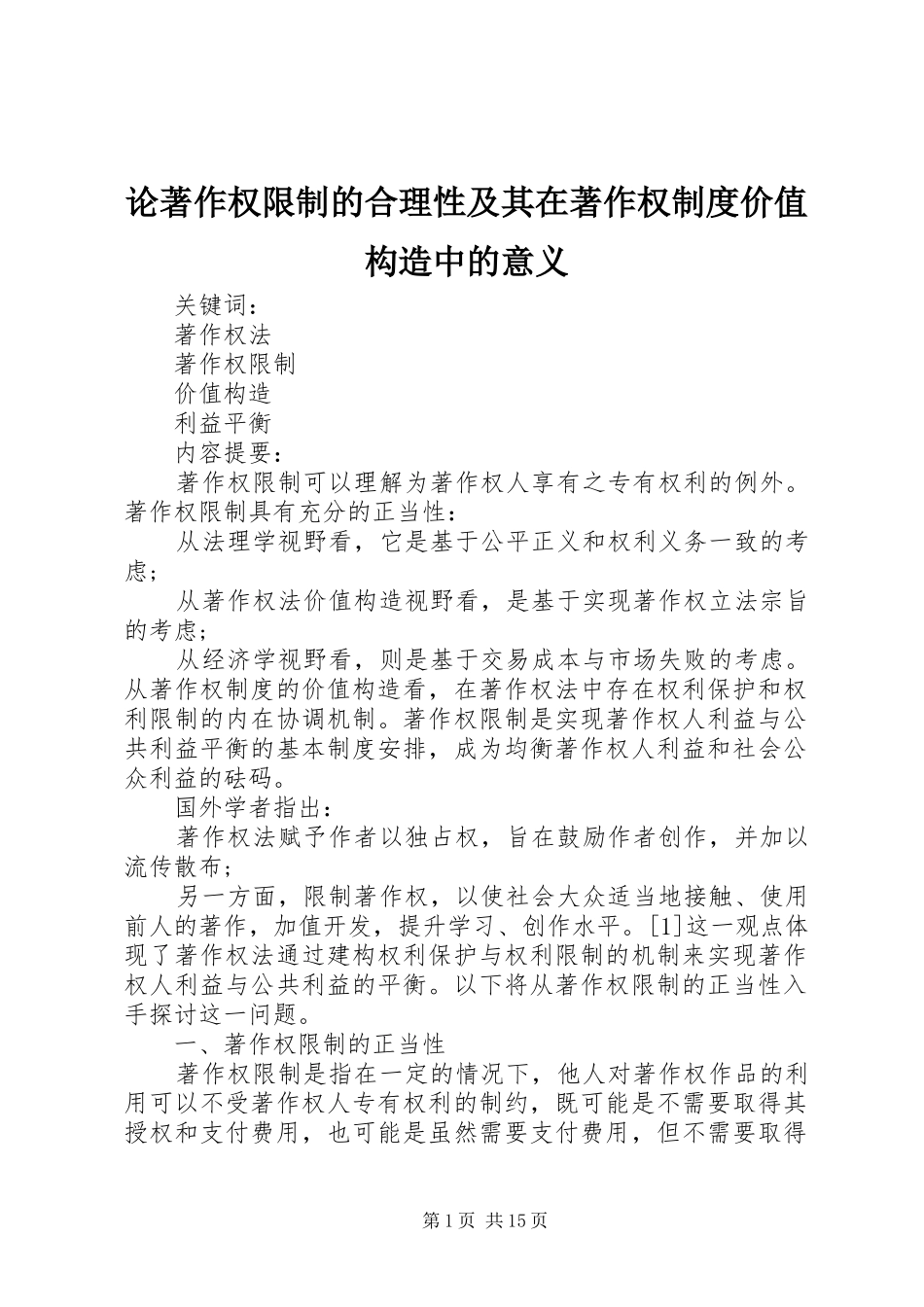论著作权限制的合理性及其在著作权制度价值构造中的意义_第1页