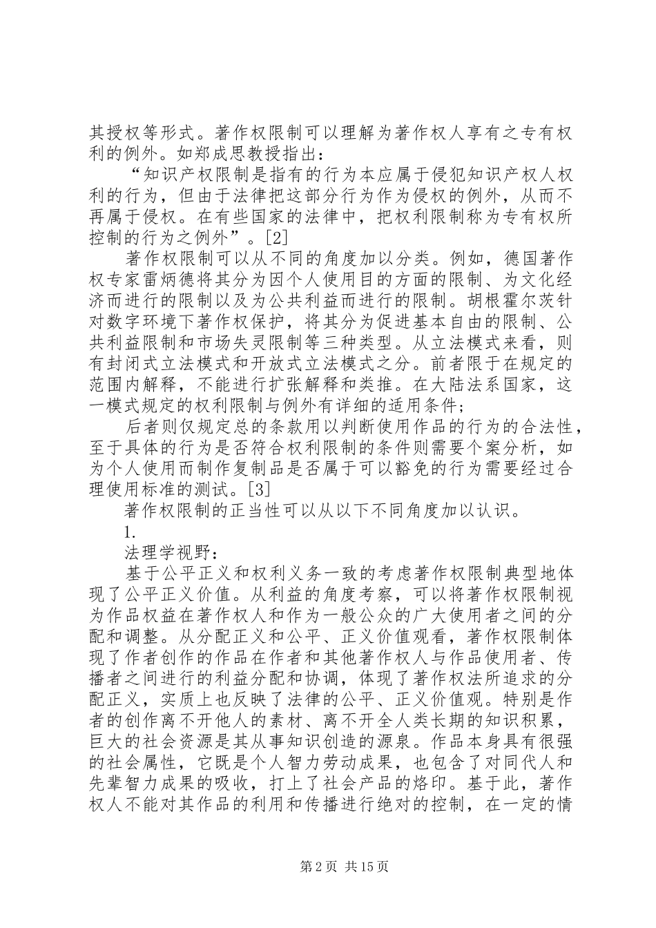 论著作权限制的合理性及其在著作权制度价值构造中的意义_第2页