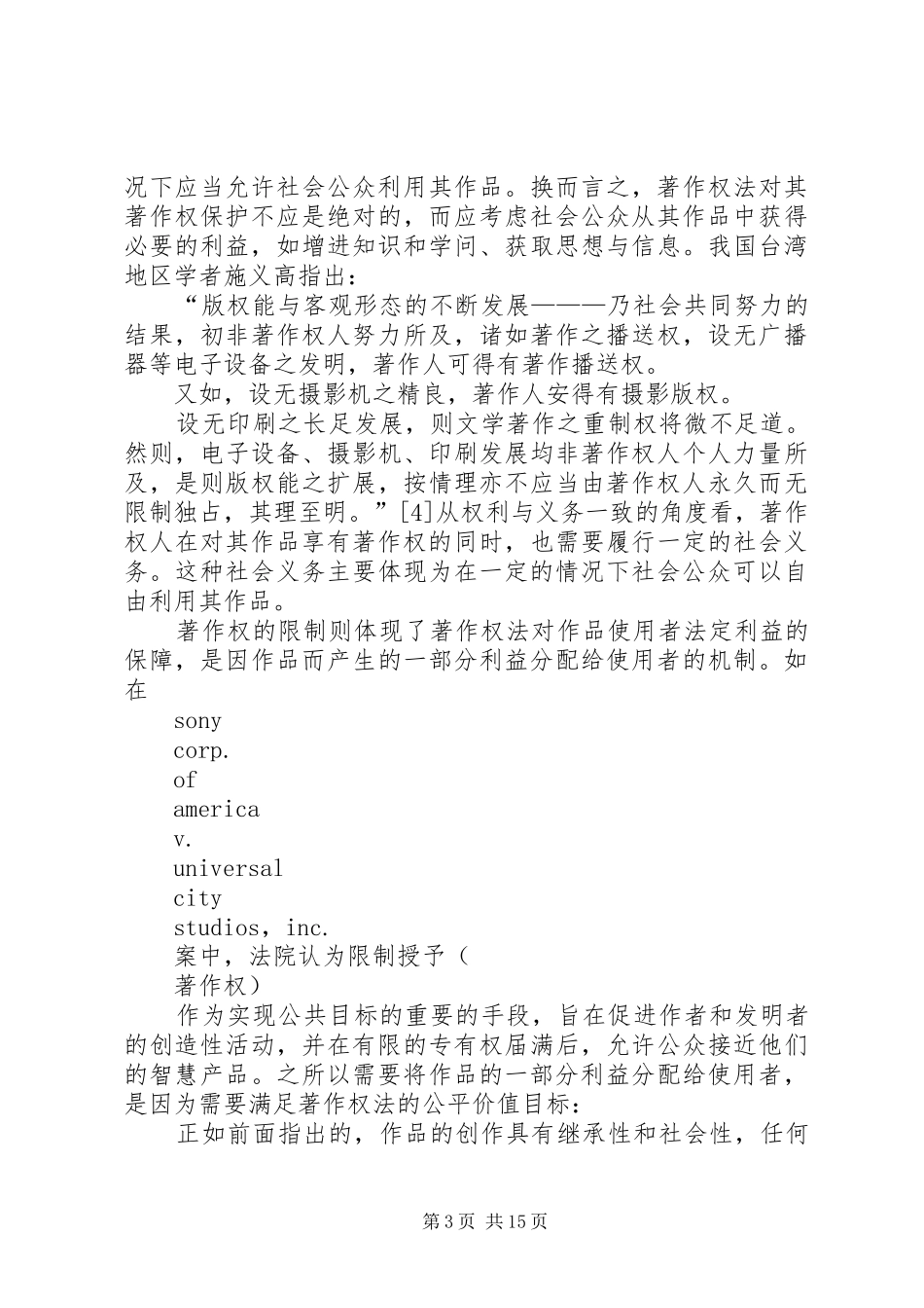 论著作权限制的合理性及其在著作权制度价值构造中的意义_第3页