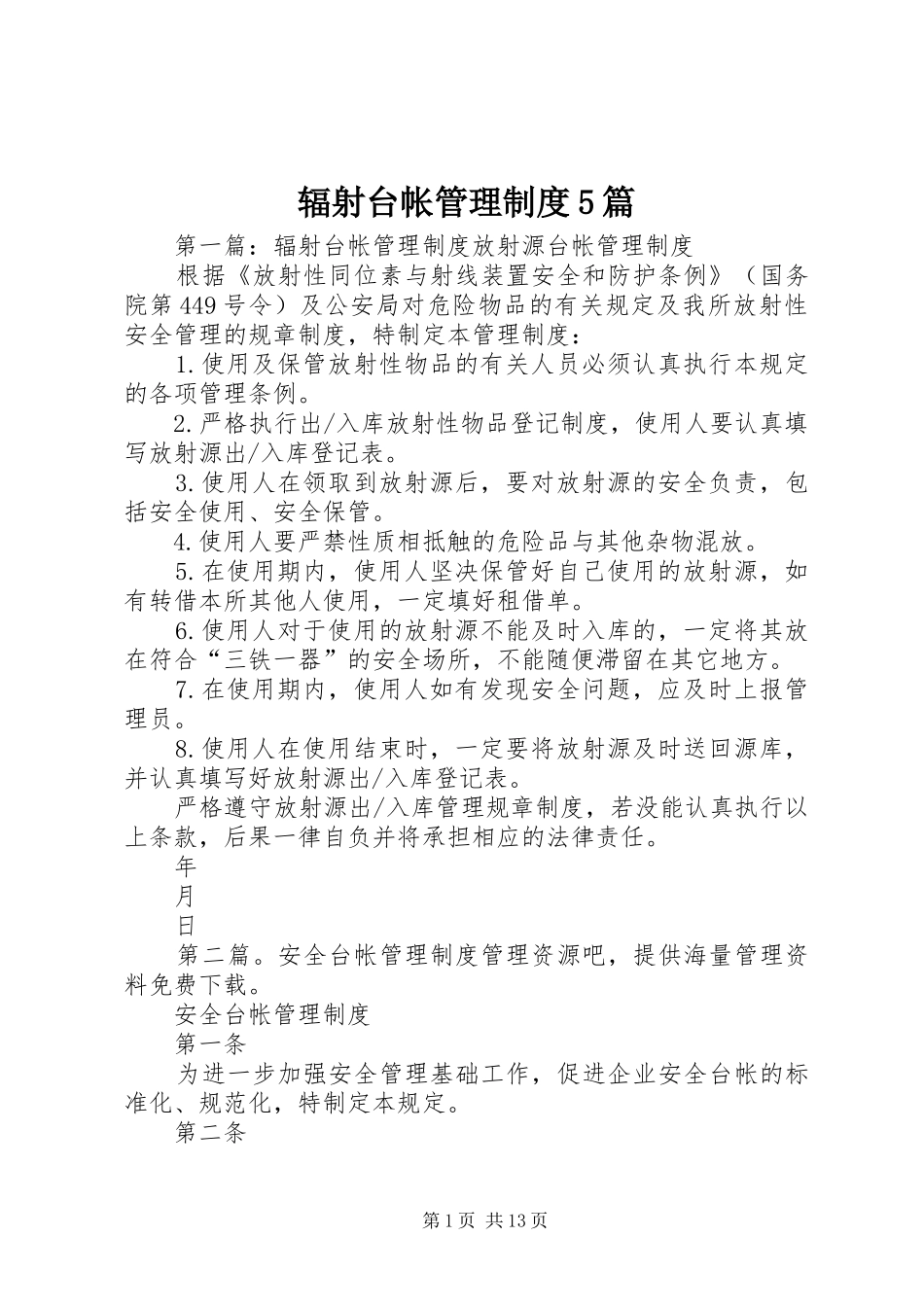 辐射台帐管理制度5篇_第1页