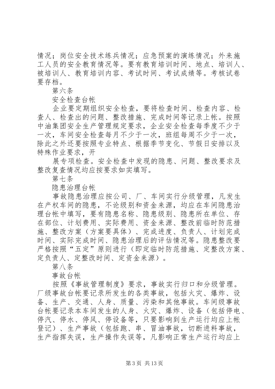 辐射台帐管理制度5篇_第3页