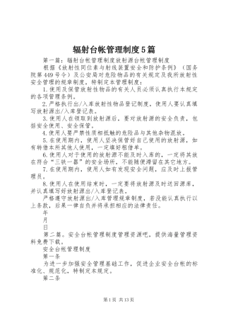 辐射台帐管理制度5篇