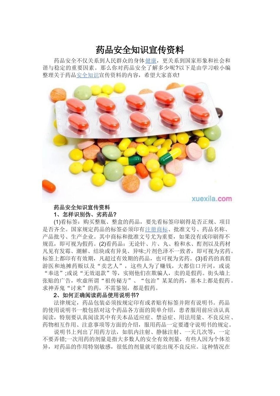 药品安全知识宣传资料_第1页