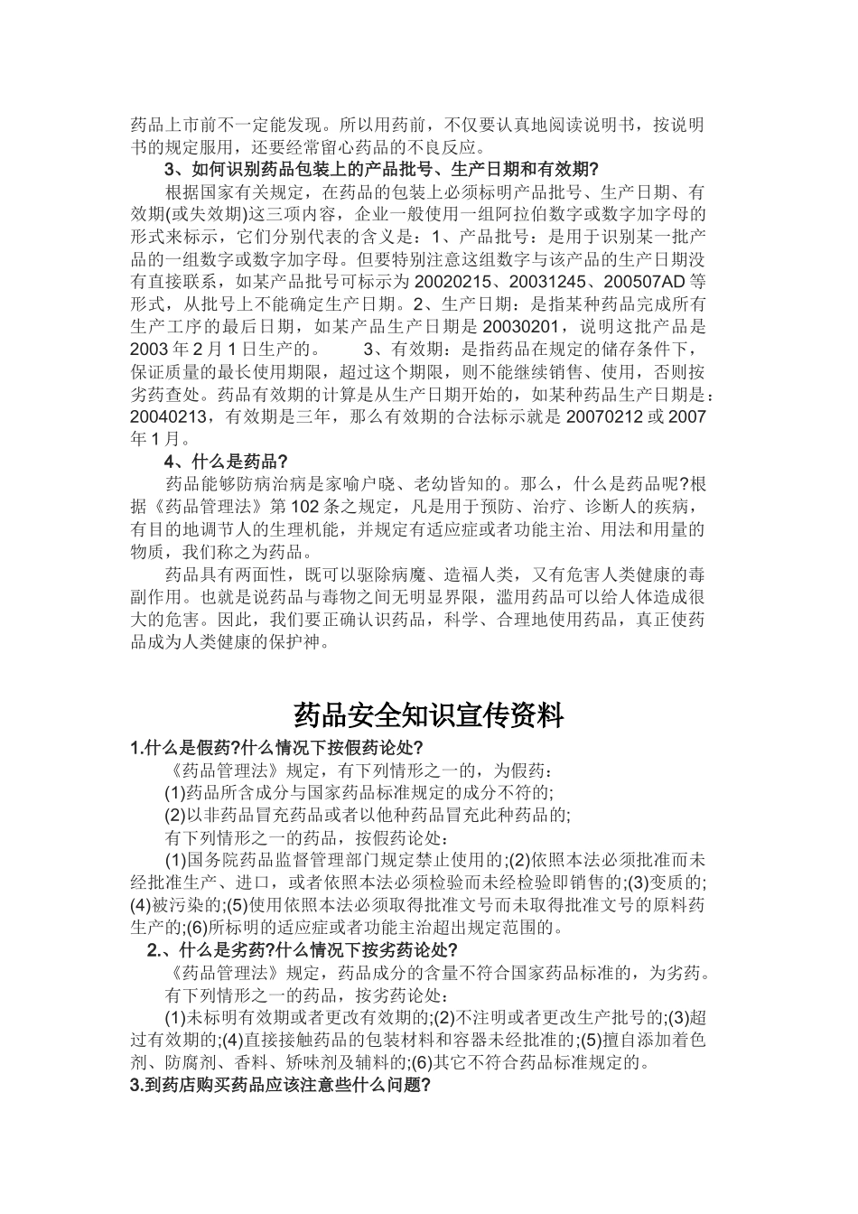 药品安全知识宣传资料_第2页