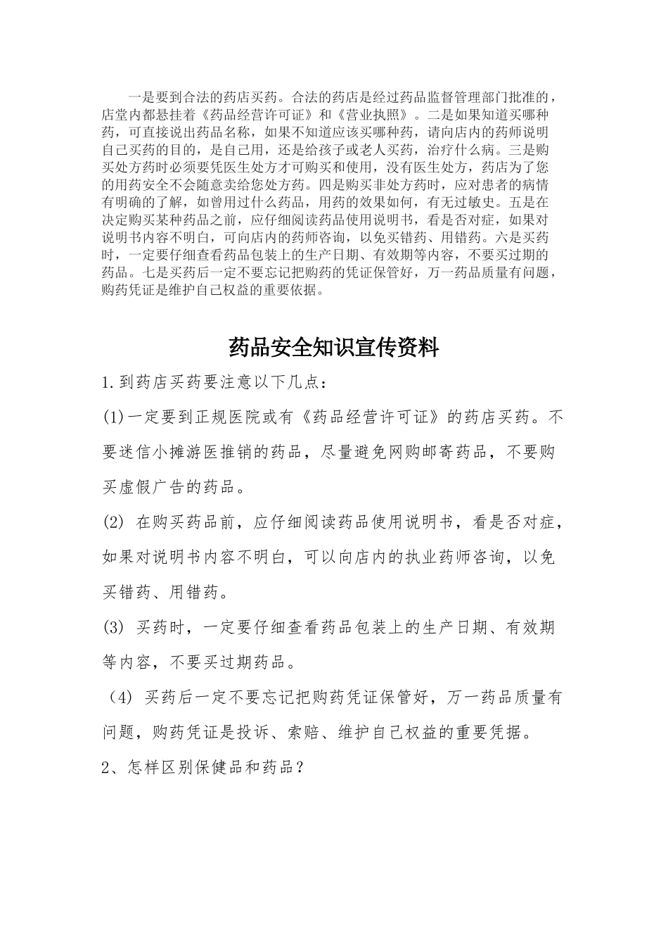 药品安全知识宣传资料_第3页