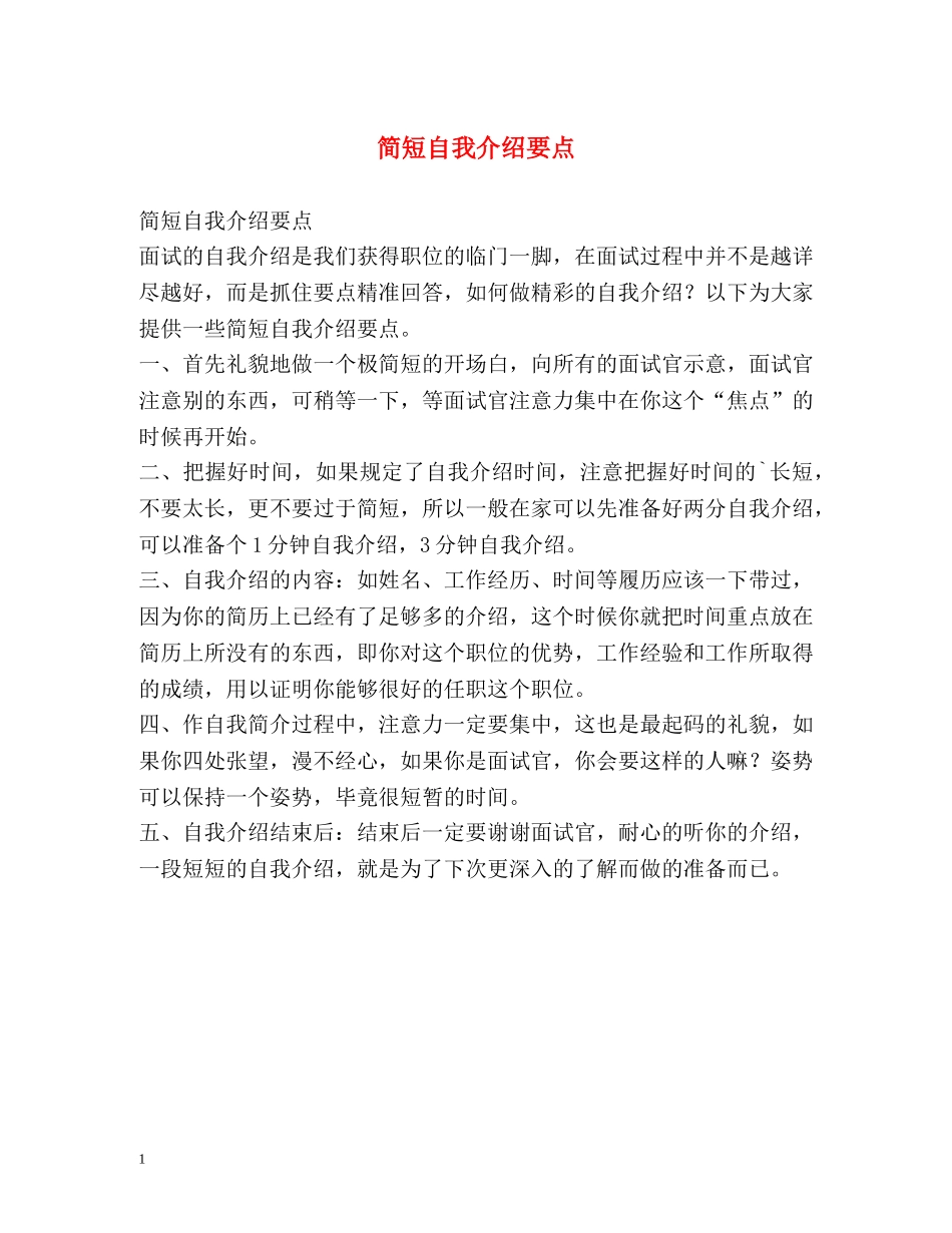简短自我介绍要点 (2) _第1页