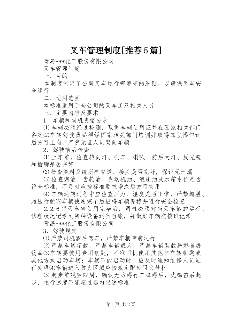 叉车管理制度[推荐5篇]_第1页