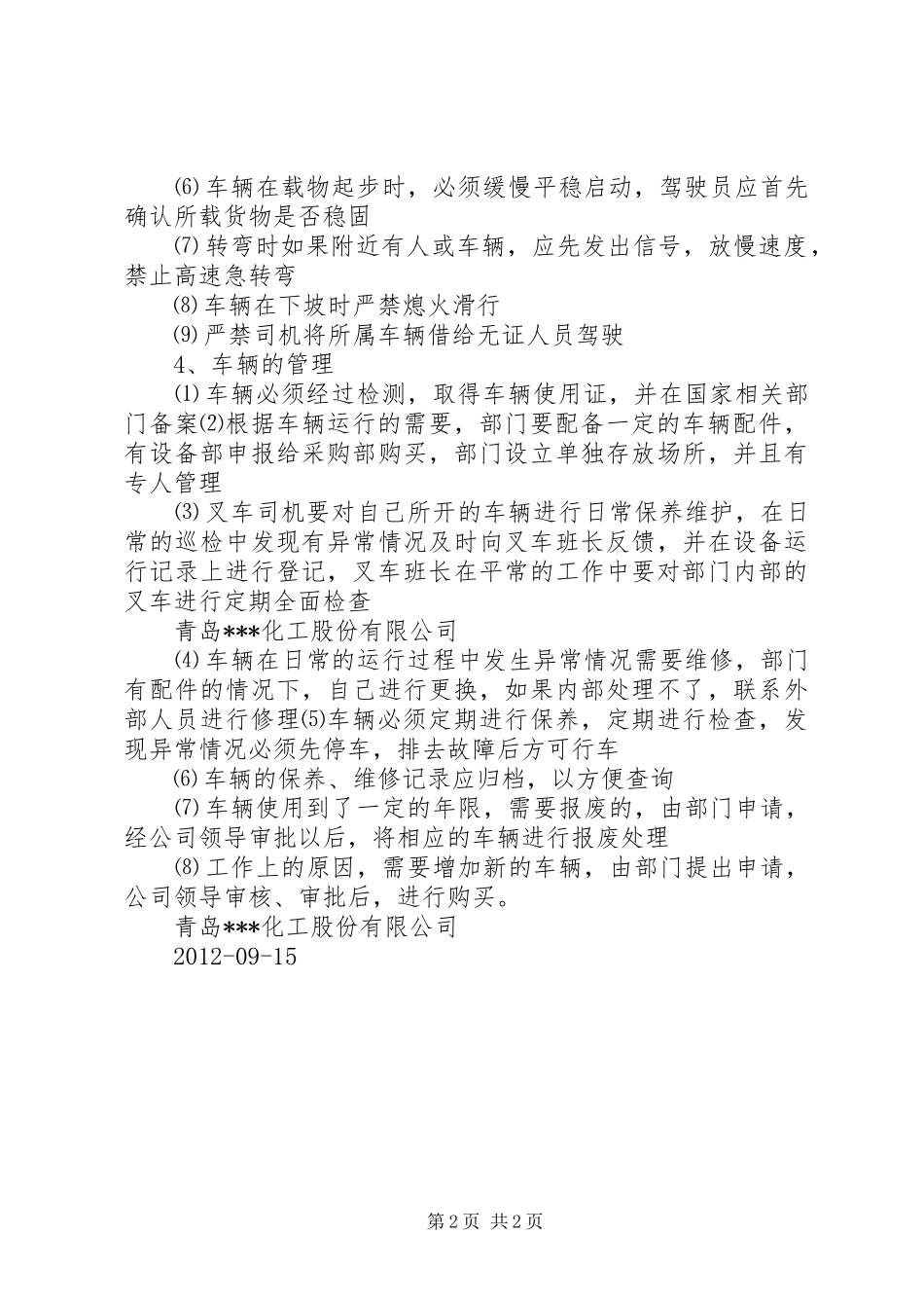 叉车管理制度[推荐5篇]_第2页