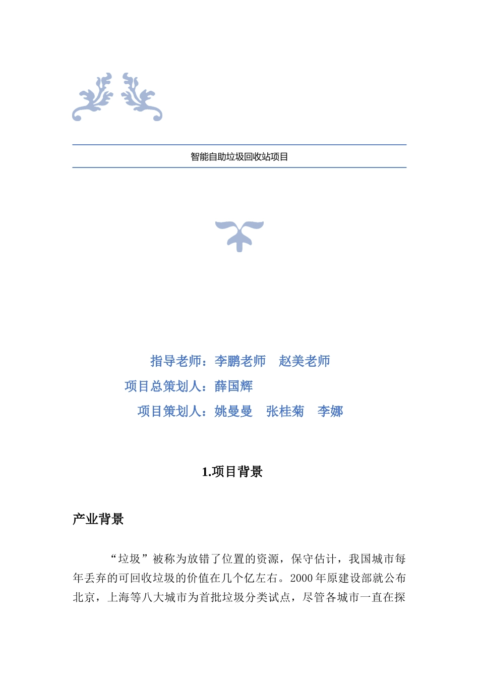 智能垃圾回收站项目商业计划_第1页