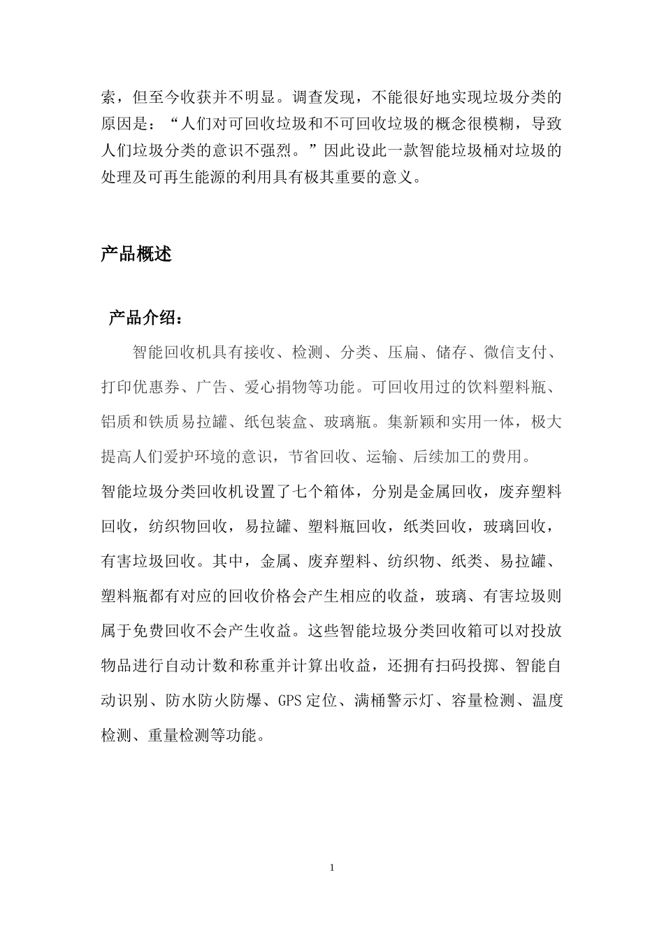 智能垃圾回收站项目商业计划_第2页