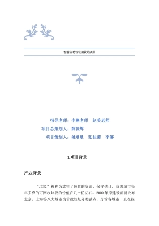 智能垃圾回收站项目商业计划
