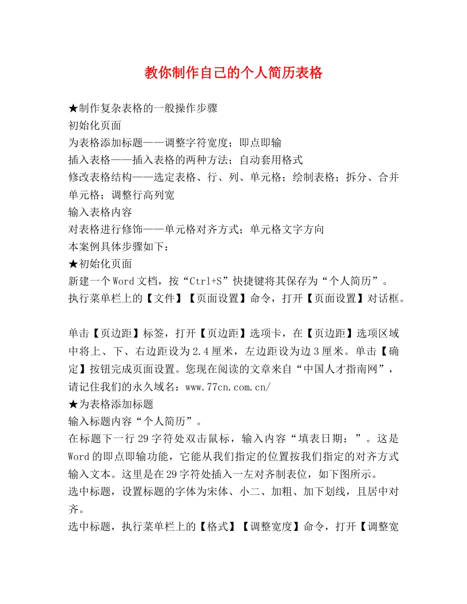 教你制作自己的个人简历表格 _第1页