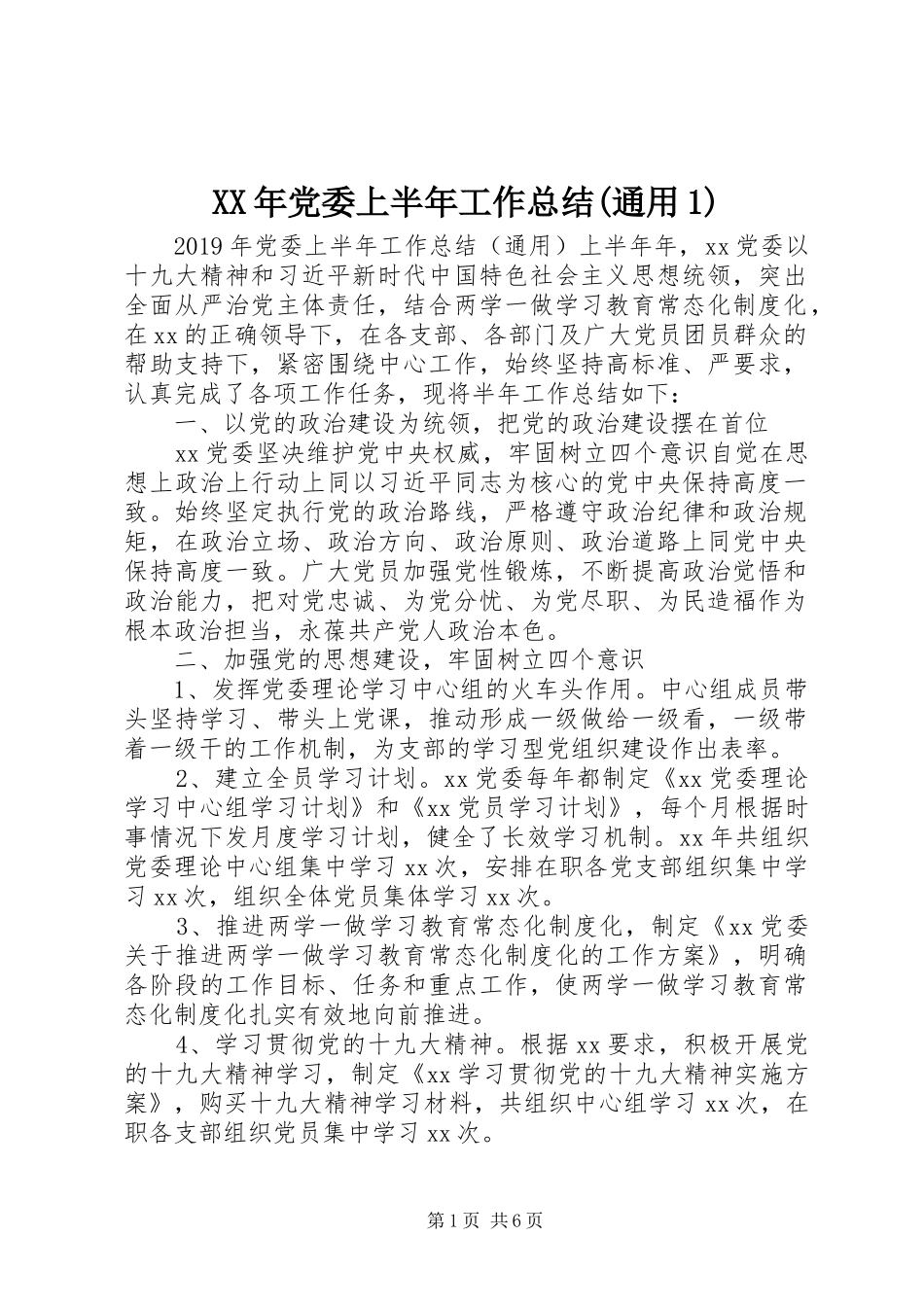 XX年党委上半年工作总结(通用1)_第1页