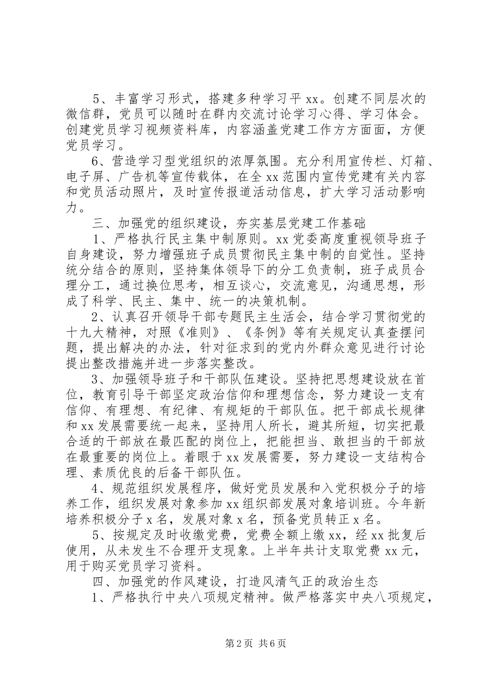 XX年党委上半年工作总结(通用1)_第2页