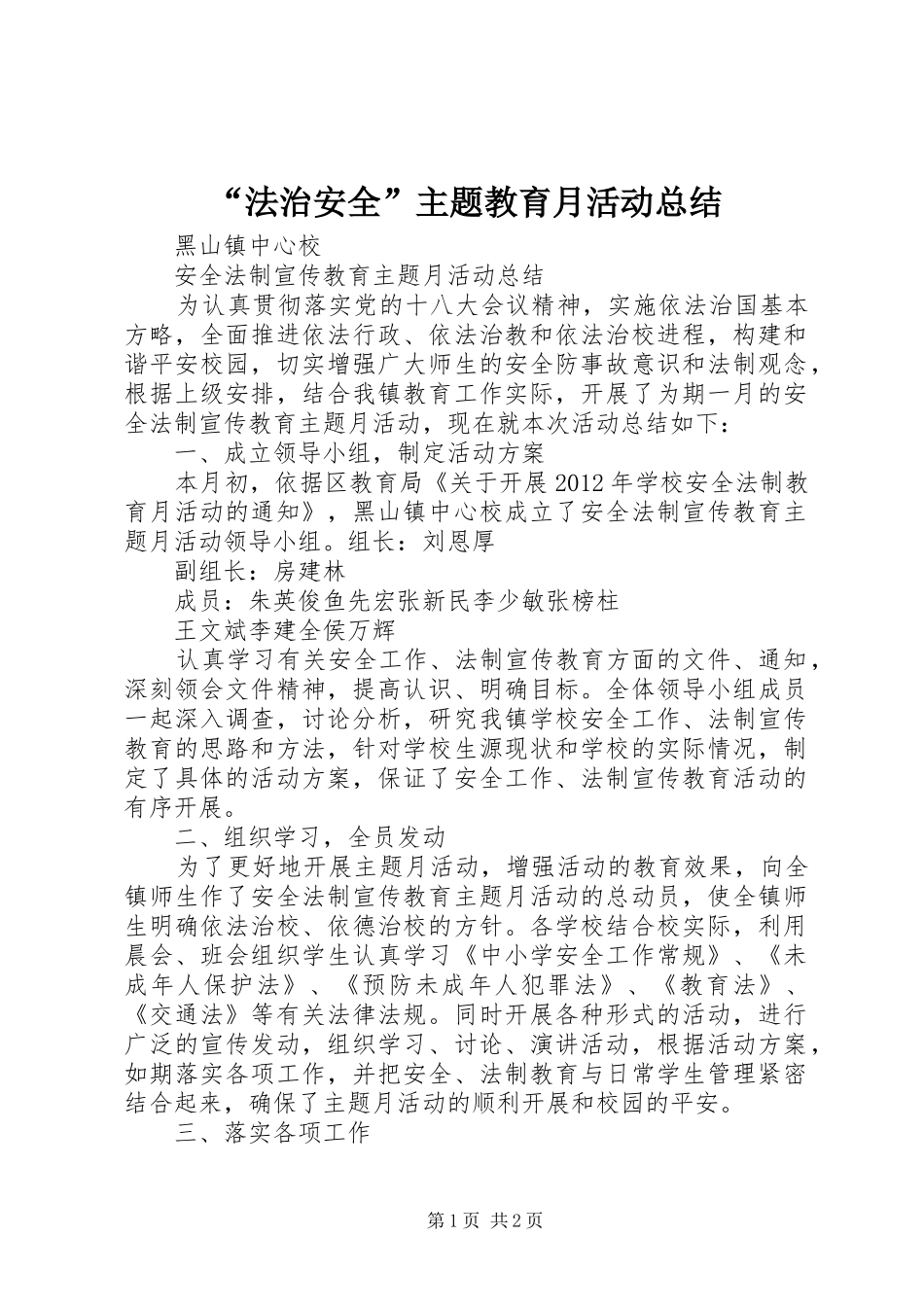 “法治安全”主题教育月活动总结 (3)_第1页