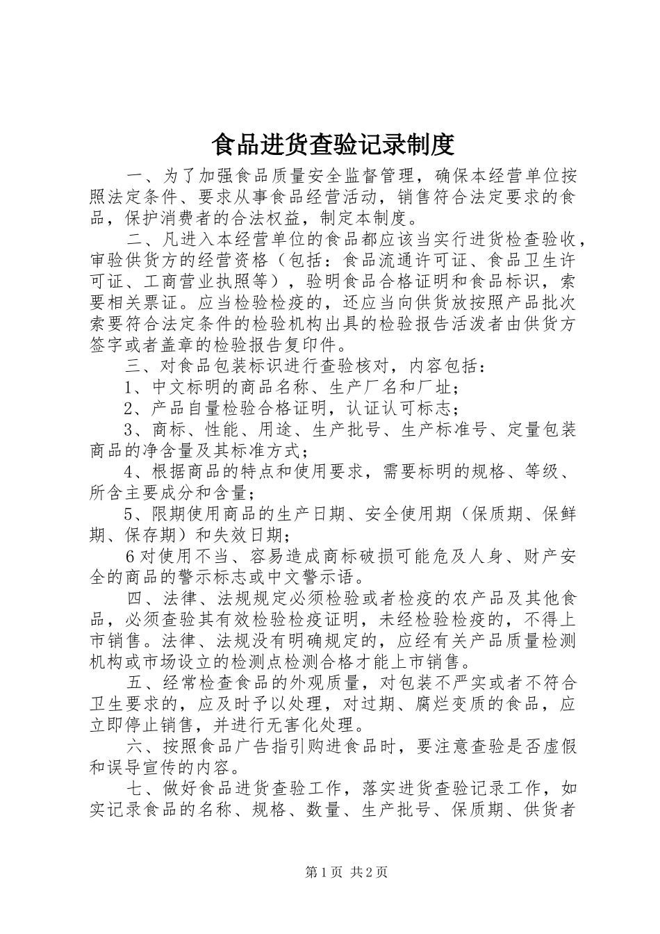 食品进货查验记录制度_第1页