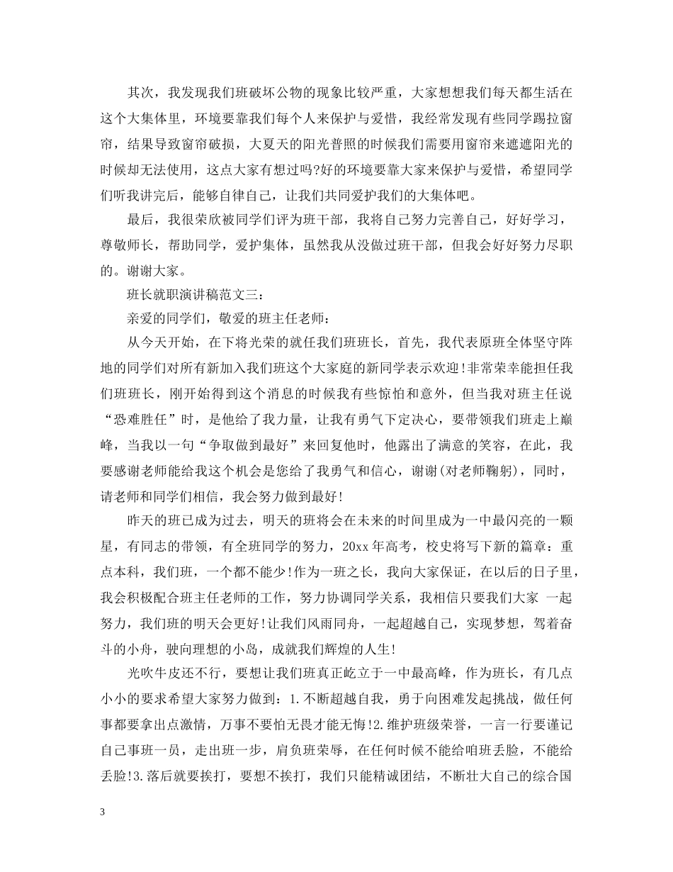 班长就职演讲稿范文3篇 _第3页