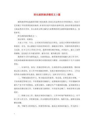 班长就职演讲稿范文3篇 