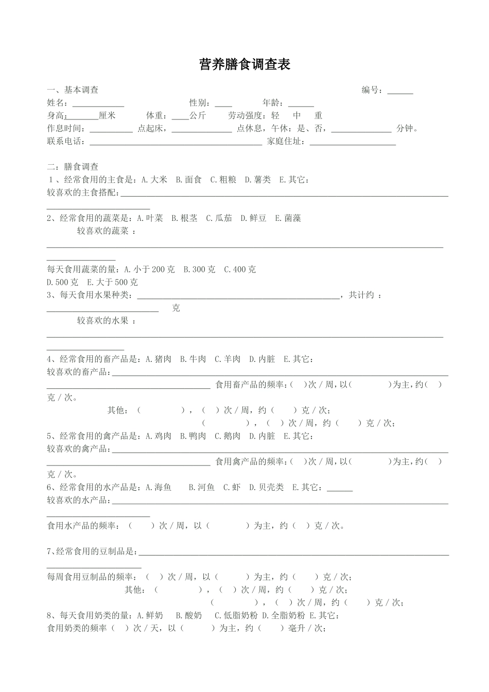 营养膳食调查表_第1页