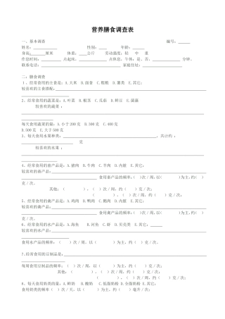 营养膳食调查表