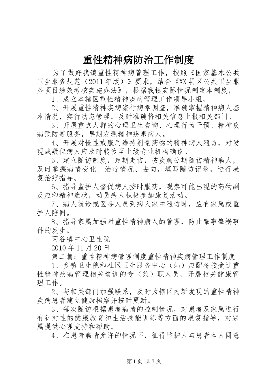 重性精神病防治工作制度_第1页