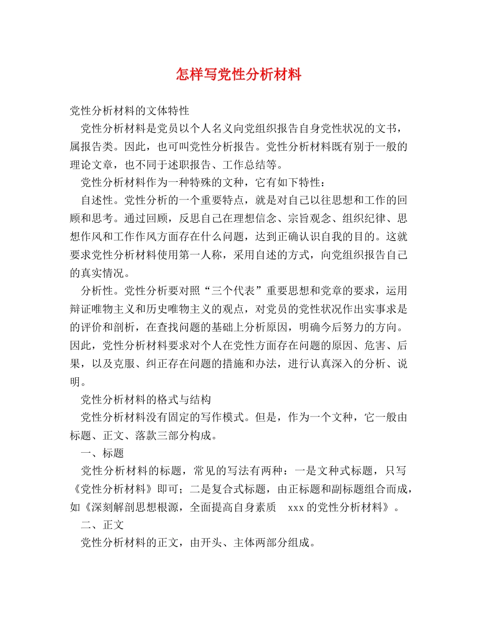 怎样写党性分析材料 _第1页
