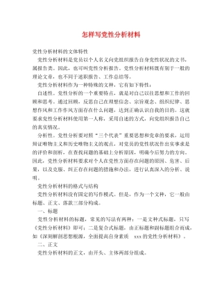 怎样写党性分析材料 