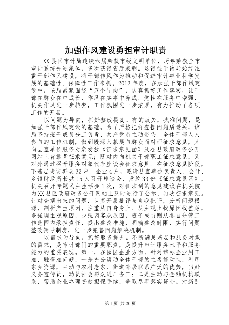 加强作风建设勇担审计职责_第1页
