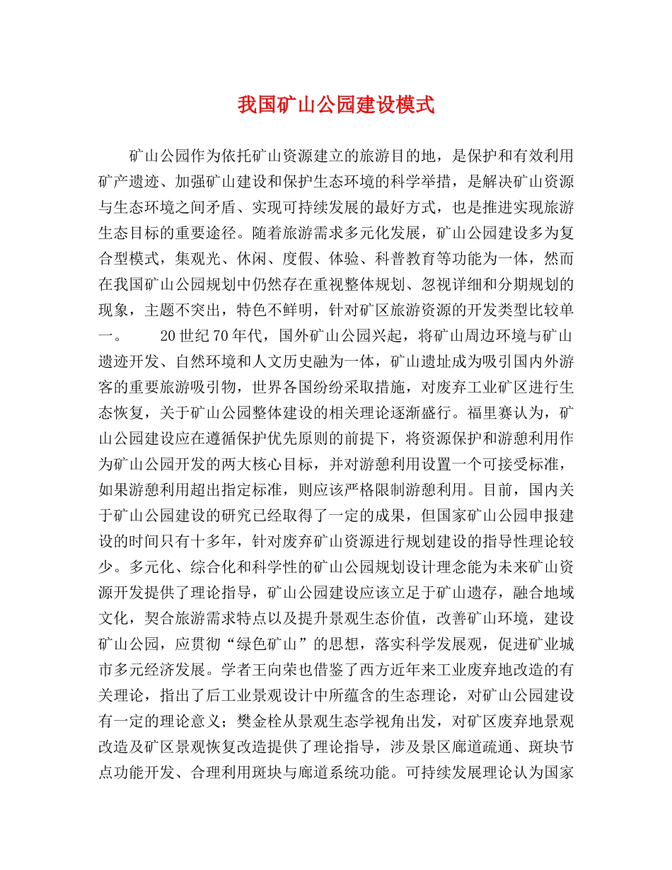 我国矿山公园建设模式 _第1页