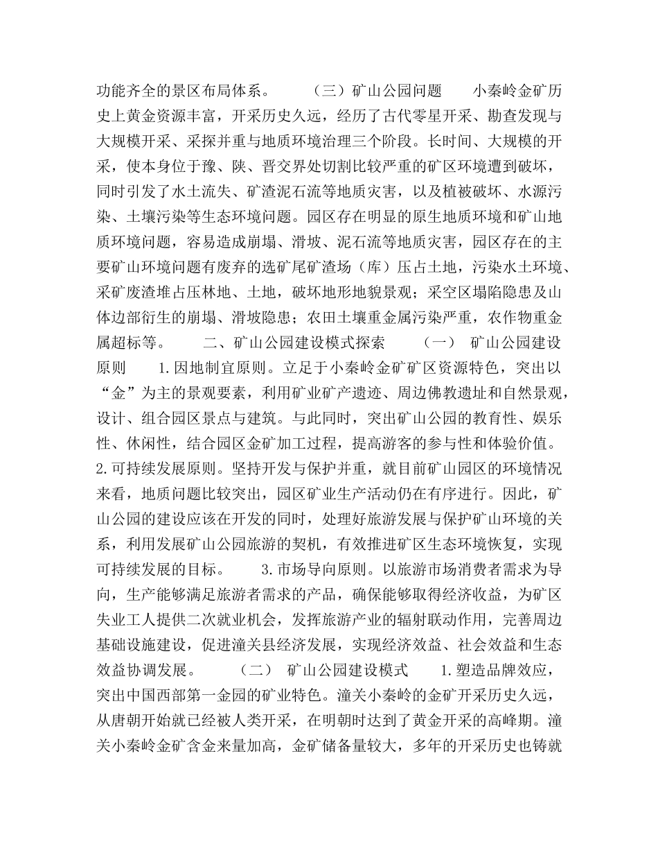 我国矿山公园建设模式 _第3页