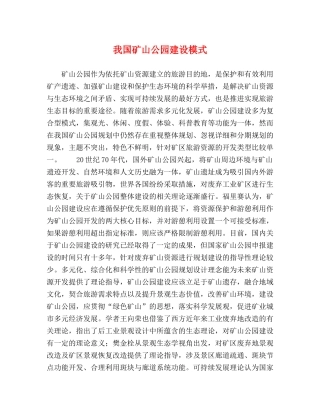 我国矿山公园建设模式 