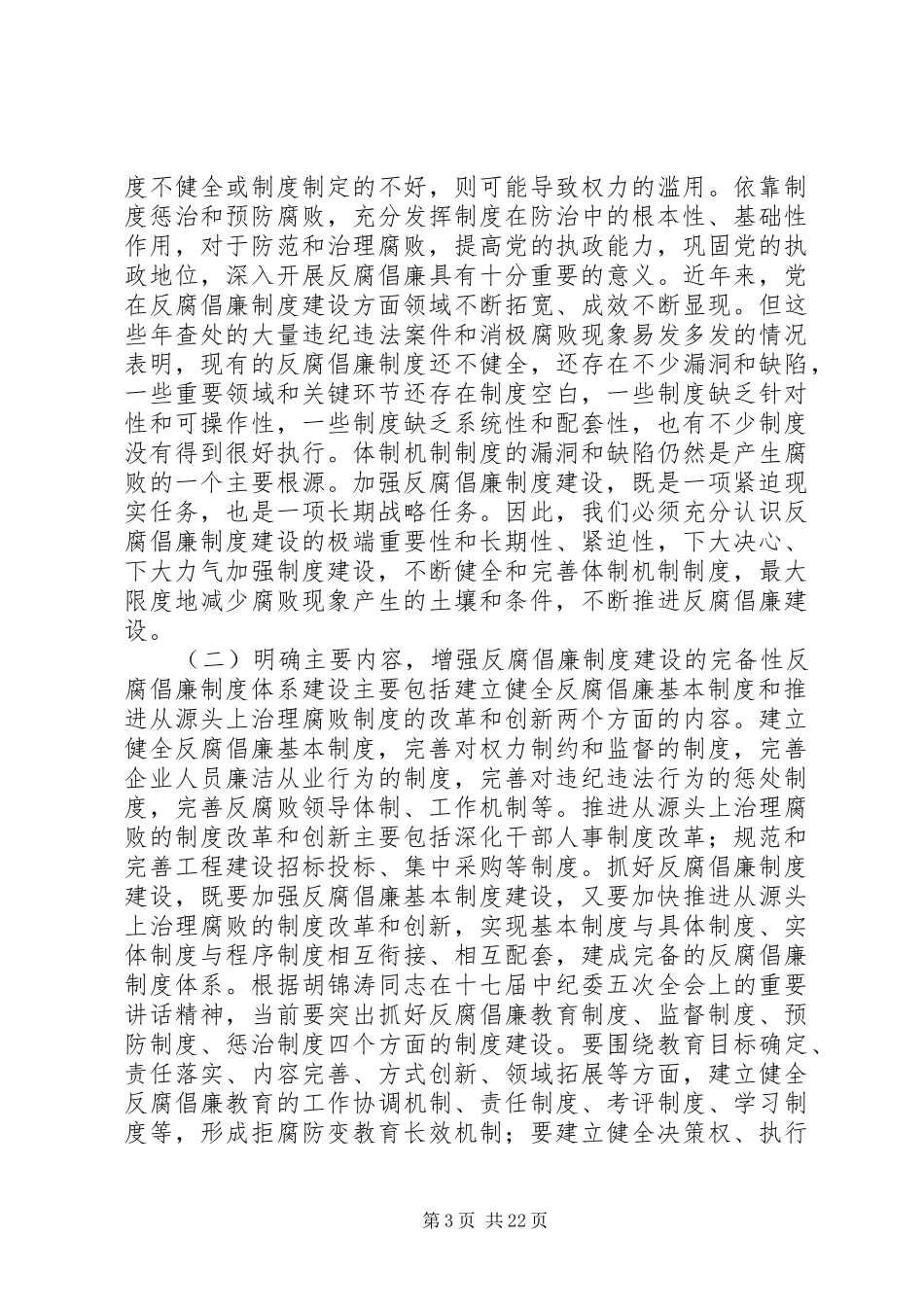 以制度建创新推进党风廉政建设_第3页