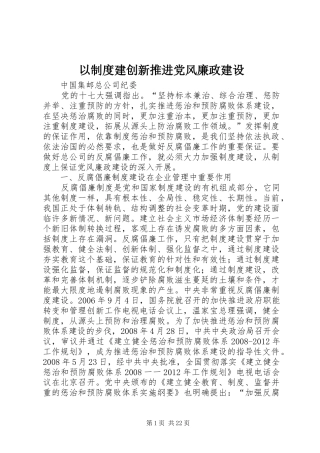 以制度建创新推进党风廉政建设