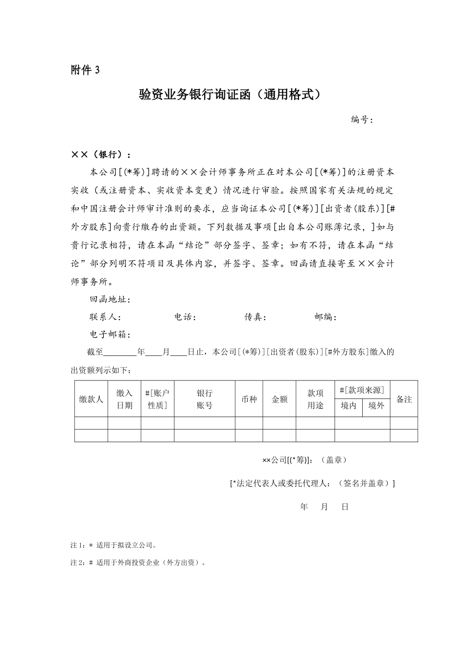验资业务银行询证函(通用格式)新版_第1页
