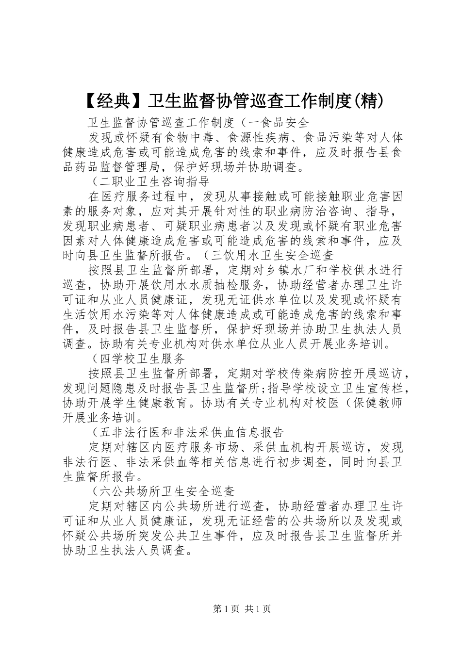 【经典】卫生监督协管巡查工作制度(精)_第1页