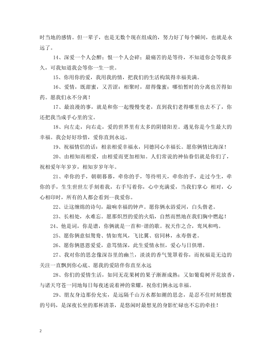 送给情侣的祝福语3篇 _第2页