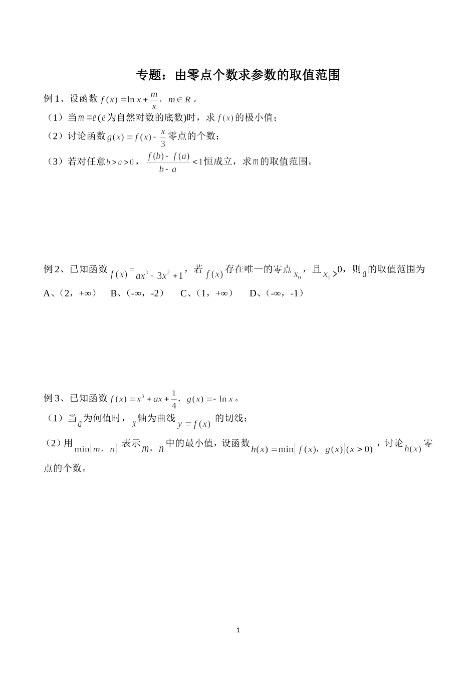 专题：零点求参数的取值范围_第1页