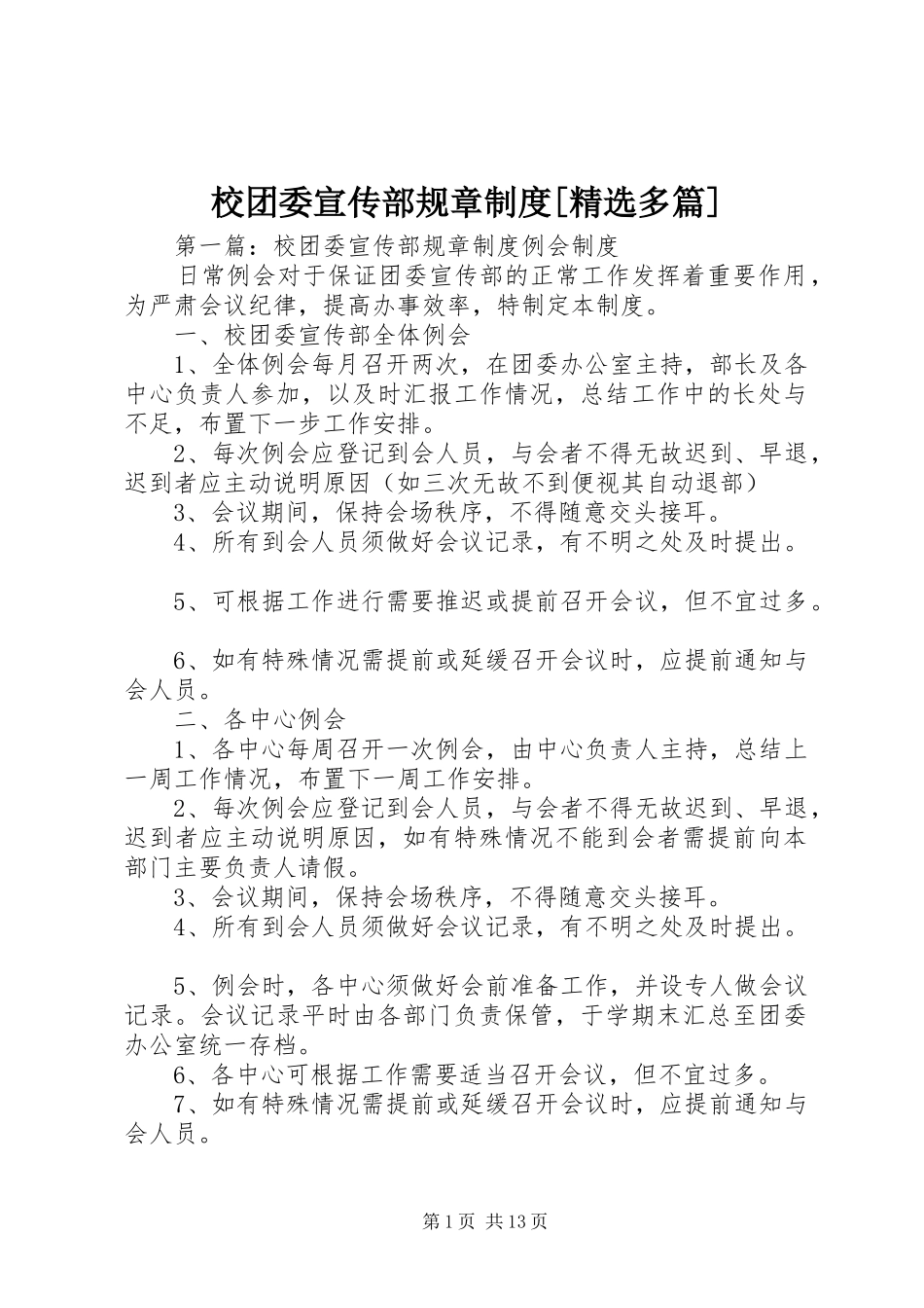 校团委宣传部规章制度[精选多篇]_第1页