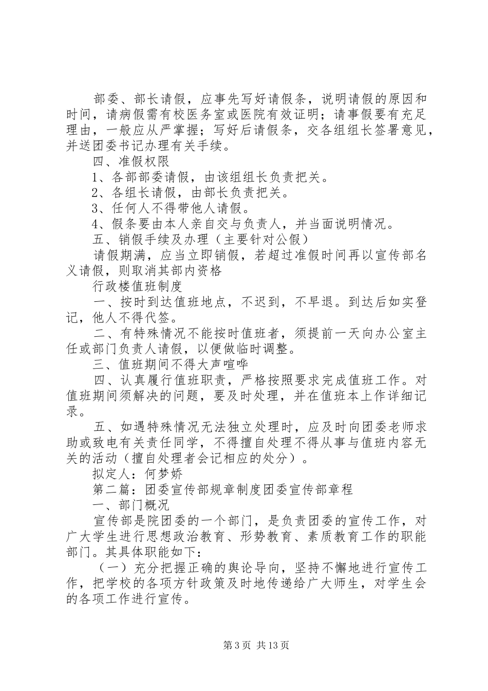 校团委宣传部规章制度[精选多篇]_第3页