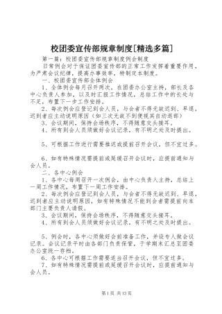 校团委宣传部规章制度[精选多篇]