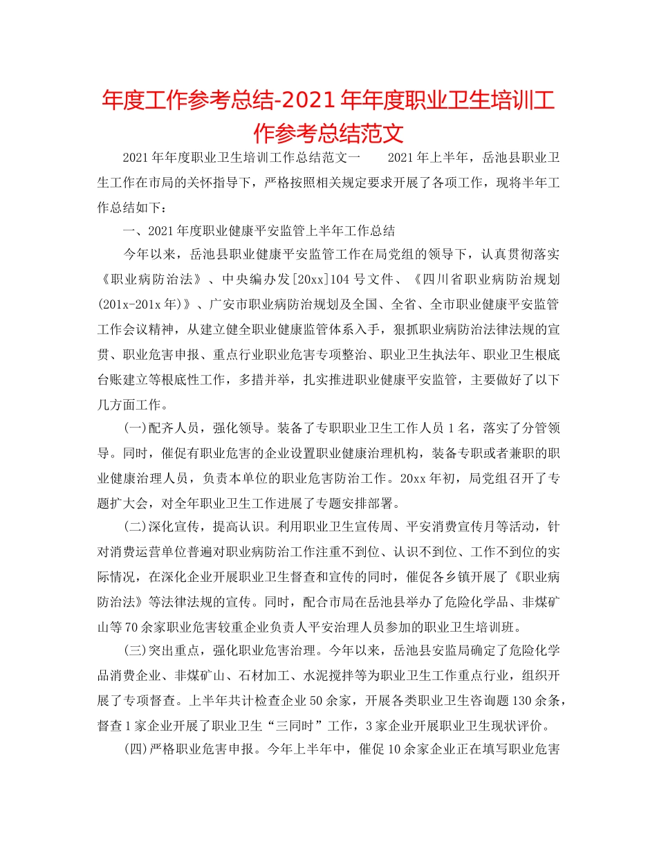 年度工作参考总结-2024年年度职业卫生培训工作参考总结范文 _第1页