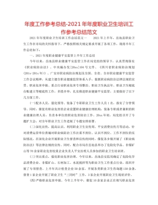 年度工作参考总结-2024年年度职业卫生培训工作参考总结范文 
