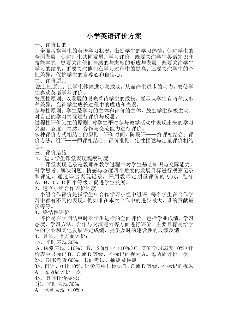 小学英语评价方案及评价表_第1页