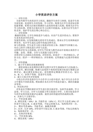 小学英语评价方案及评价表