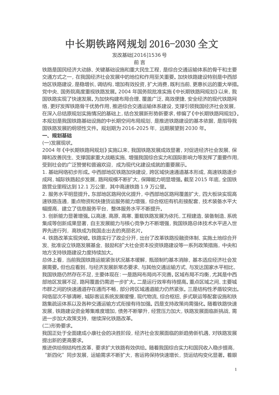 中长期铁路网规划(2016-2030)整理全文_第1页