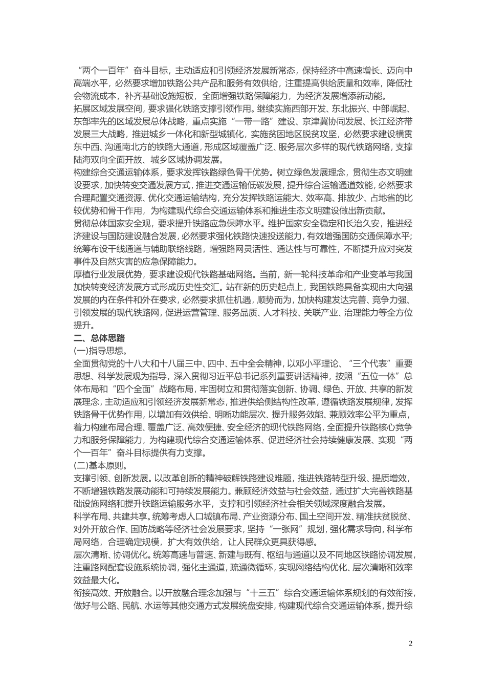 中长期铁路网规划(2016-2030)整理全文_第2页