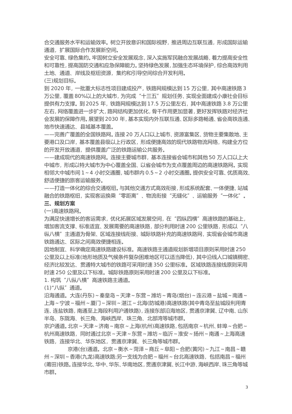 中长期铁路网规划(2016-2030)整理全文_第3页